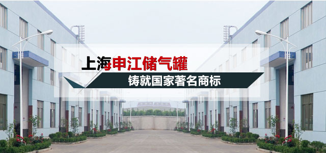 申江壓力容器廠(chǎng)
